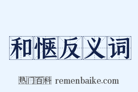 和惬反义词是什么意思的图片